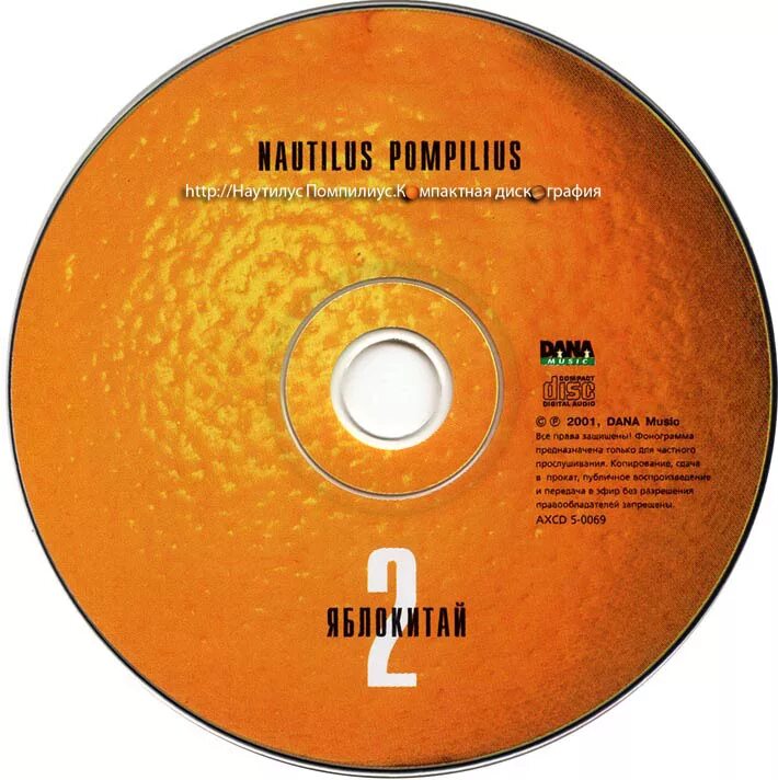 Яблокитай nautilus pompilius. Диск Наутилуса Яблокитай. Nautilus Pompilius - Яблокитай - 1997. Наутилус Помпилиус Яблокитай 2001. Яблокитай 2 CD.