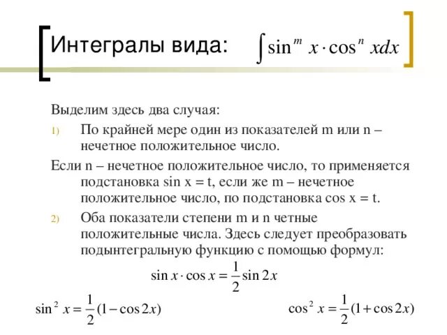 Интегрирование тригонометрических функции 1/(cosx+sinx). Интегрирование тригонометрических функций формулы. Типы интегралов. Рекуррентный интеграл