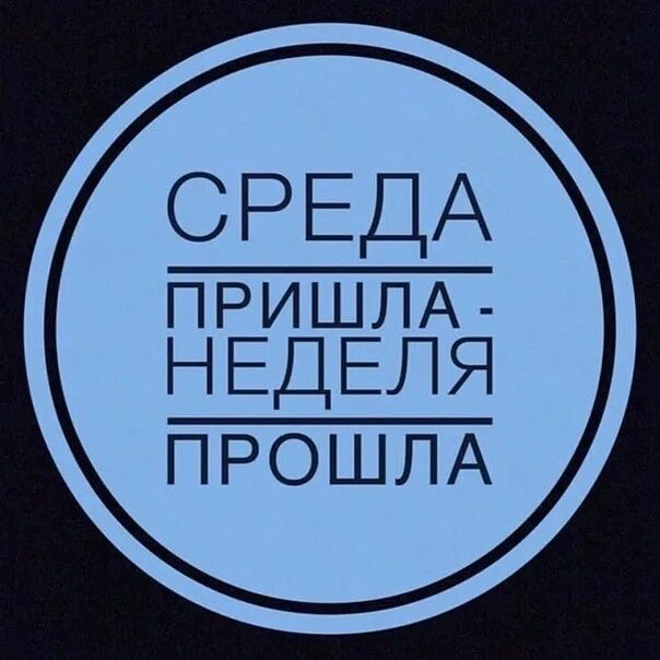 Эта среда носит название. Среда маленькая пятница. Среда-маленькая пятница приколы. Среда-это маленькая. Среда маленькая пятница картинки.