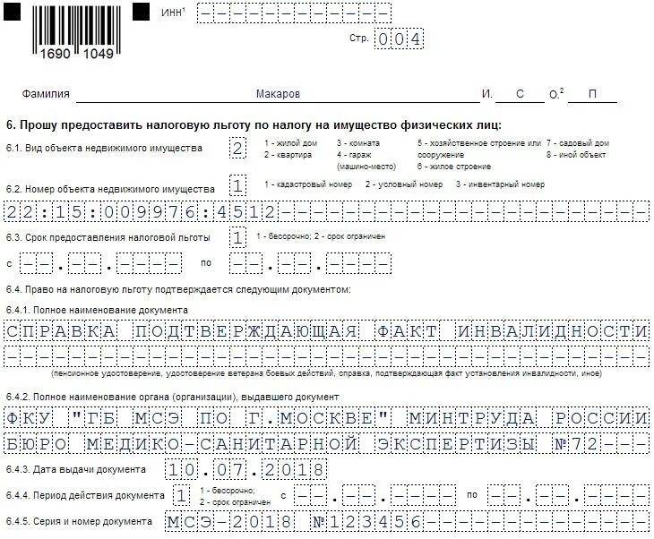 На транспортный налог нужно подавать уведомление. Заявление на льготу по налогу на имущество ИП на УСН образец 2022. Заявление о льготе на имущество для ИП образец заполнения. Заполнение заявления по форме КНД 1150063. Заявление о предоставлении льготы на имущество ИП образец заполнения.