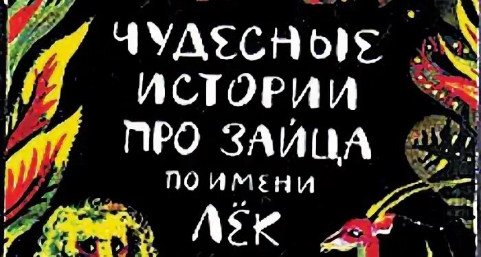 Заяц по имени лек иллюстрации. Чудесные истории про зайца по имени лек. Чудесные истории про зайца лек. Чудесные истории про зайца по имени лек иллюстрации. Чудесные истории про зайца лек.