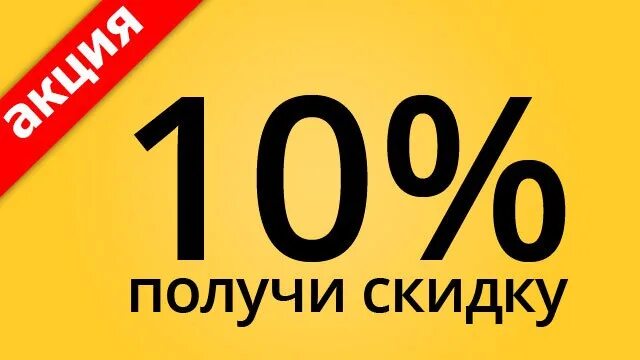 Скидка 10%. Купон на скидку 10%. Получи скидку 10 процентов. Скидка 10% надпись.