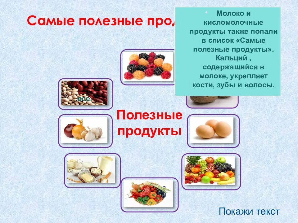 Классный час на тему питание. Полезные продукты. Информация о полезных продуктах. Классный час на тему самые полезные продукты. Самые полезные продукты питания.