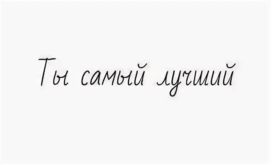 Ты самый лучший. Ты лучший. Ты самая. Надпись ты лучший.