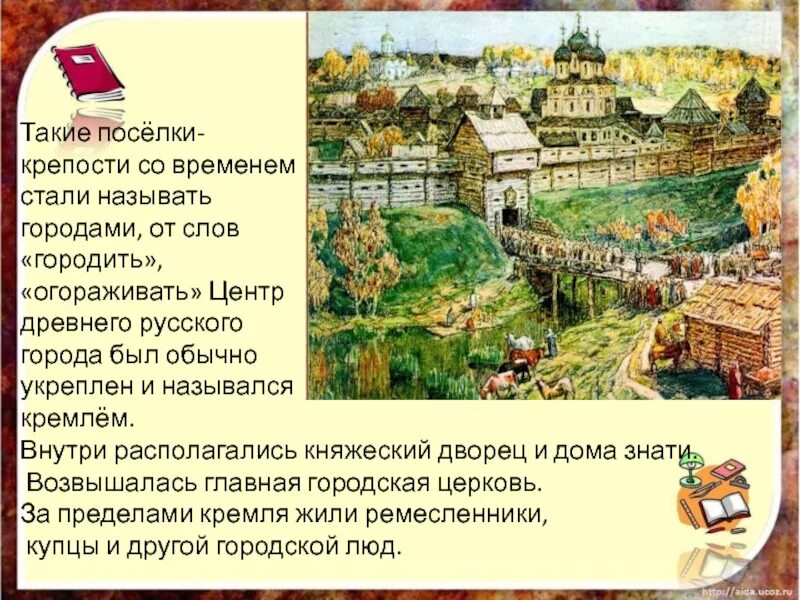 Центр древнерусского города назывался. Укрепленный центр древних русских городов. Название центра древнего русского города. Древнерусские города презентация.