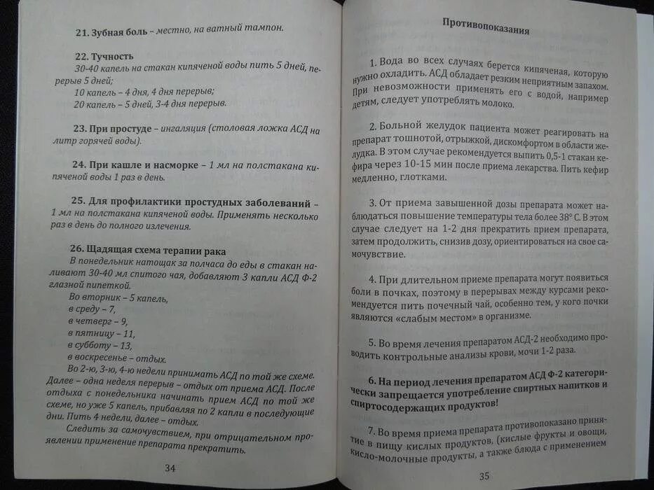 Прием асд людям. Схема приёма АСД для человека. Схема приема АСД фракции 2. Схема приёма АСД-2 для человека. АСД-фракция 2 книга.