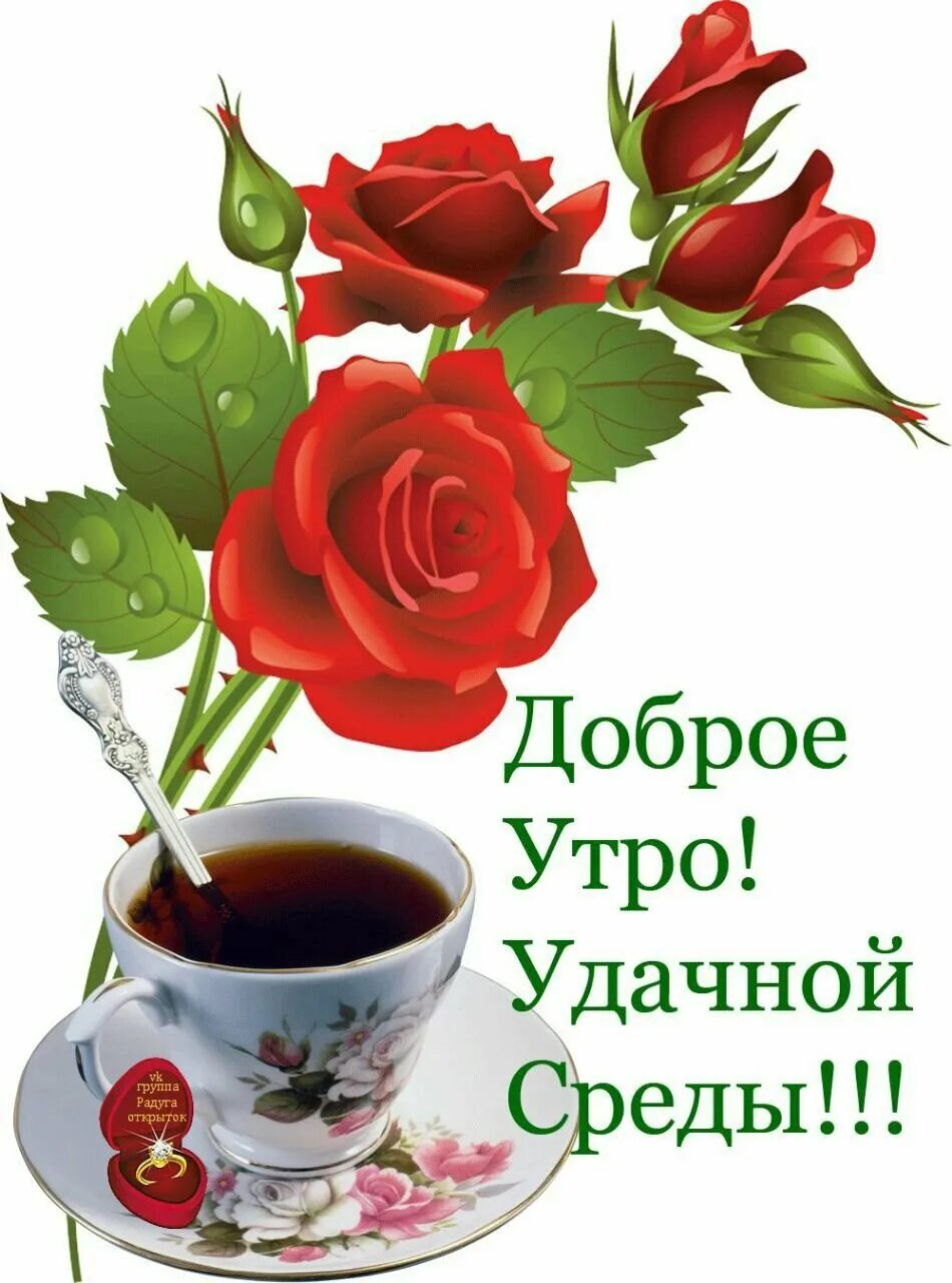 Доброе утро хорошего среда и прекрасного. Открытки с добрым утром. Открытки с добрым утром красивые. Красивые пожелания с добрым утром. Стикеры с добрым утром.