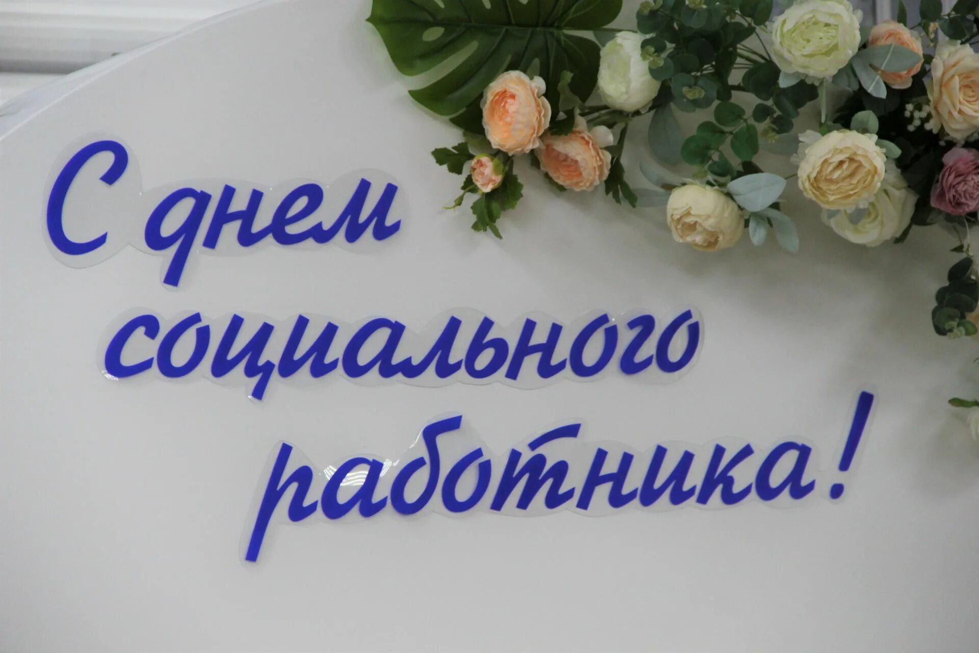 С днем социального работника. С днемсоциаоьного работника. С праздником днем социального работника. С днём социального работника поздравления. Когда день соцработника