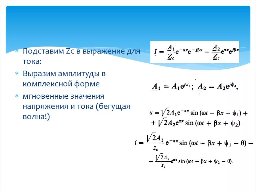 Уравнение напряженности бегущей волны. Уравнения напряжения и тока бегущих волн.. Волна в комплексной форме. Выражение для мгновенного значения тока комплексное. Значение тока в комплексной форме.