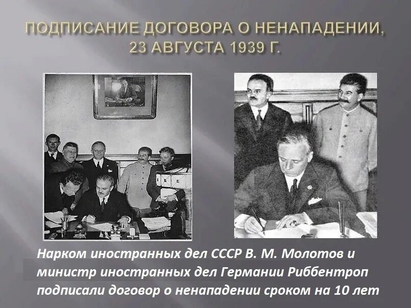 Какой нарком иностранных дел ссср подписал. 23 Августа 1939 пакт Молотова Риббентропа. Советско германское соглашение 23 августа 1939. 23 Августа 1939 года пакт о ненападении. 23 Августа 1939 года договор о ненападении с Германией.