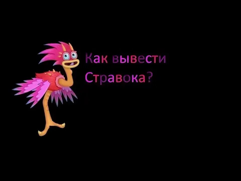 Редкая раковица my singing monsters. Эпик стравок. Эпик персонажи. Эпик стравок. Как вывести стравка.