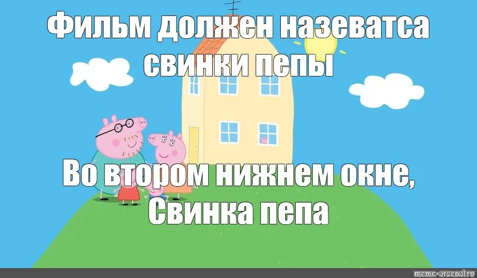 Свинка пеппа кто в окне. Дом свинки Пеппы. Дом свинки Пеппы в мультике. Свинка Пеппа кто в окне дома. Свинка Пеппа дом окно.