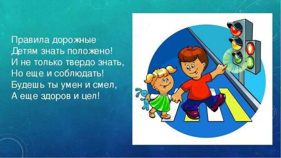 ПДД картинки. ПДД для детей. Стих про соблюдение правил дорожного движения. Слоган ПДД для дошкольников. Слоган дорога