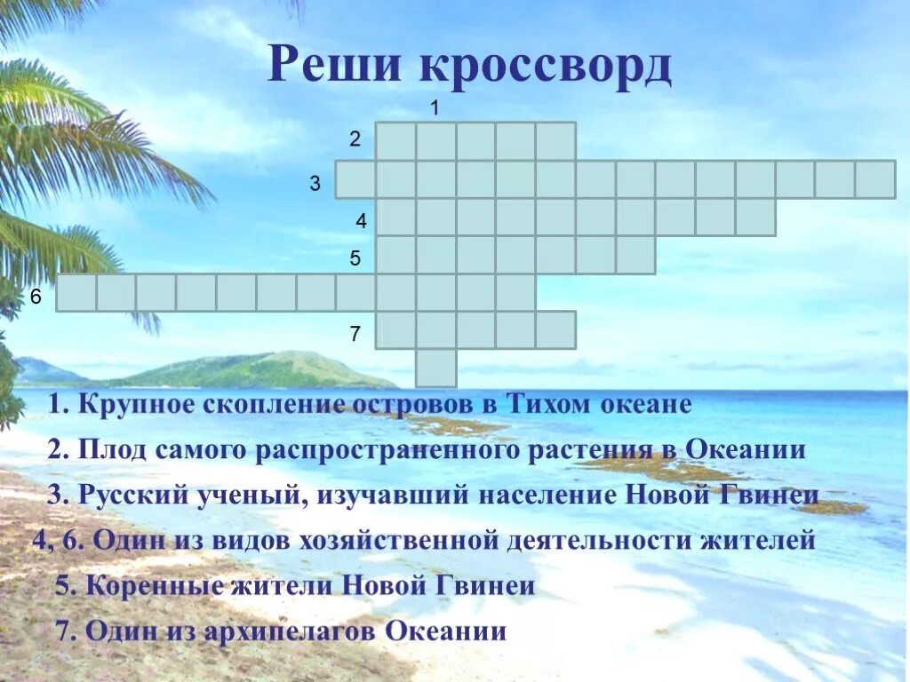 Тихий 5 букв сканворд. Кроссворд на тема австрпоич. Кроссворд на тему океаны. Кроссворд на тему Австралия и Океания. Кроссворд на тему остров.