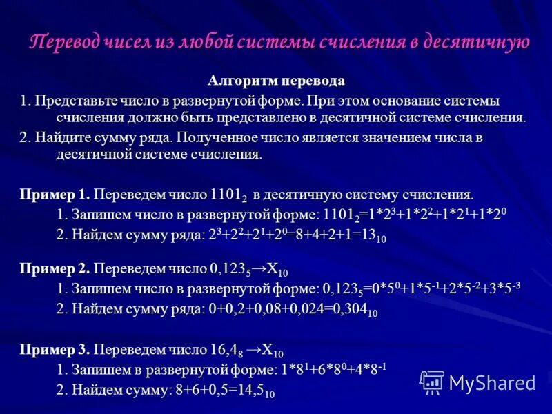 Развернутая форма числа в информатике. Правило вычитания двоичных чисел. 1101 в двоичной системе перевести в десятичную. Код не перекрывается. Найдите сумму следующих чисел 1101 и 101.