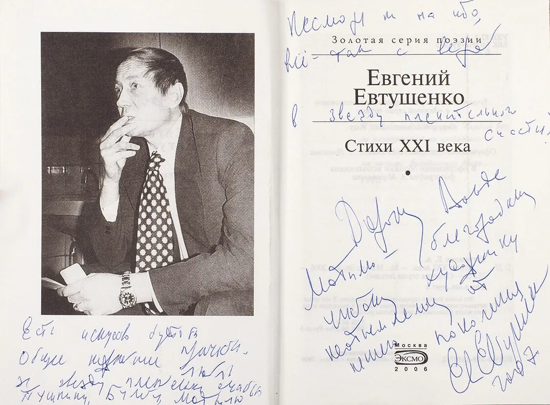 Мой пес евтушенко стихотворение. Автограф Евтушенко. Поэзия 21 века. Евтушенко подпись.