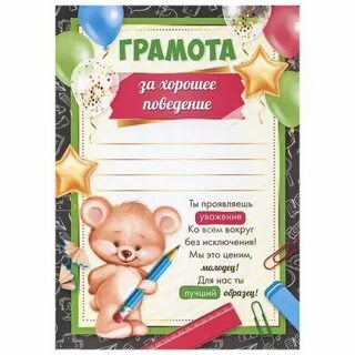 Грамота за хорошее поведение