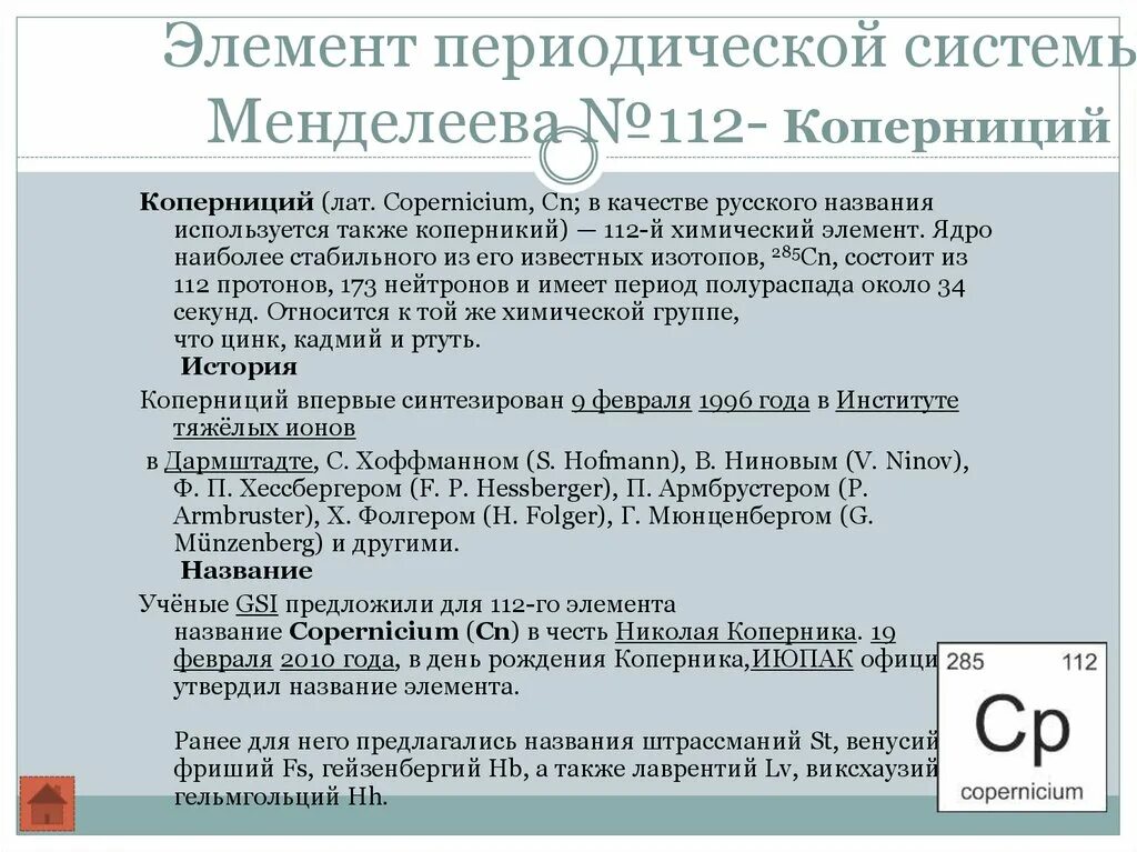 Коперниций произношение. Коперниций интересные факты. физические свойства коперниция. коперниций металл. коперниция юбочная.