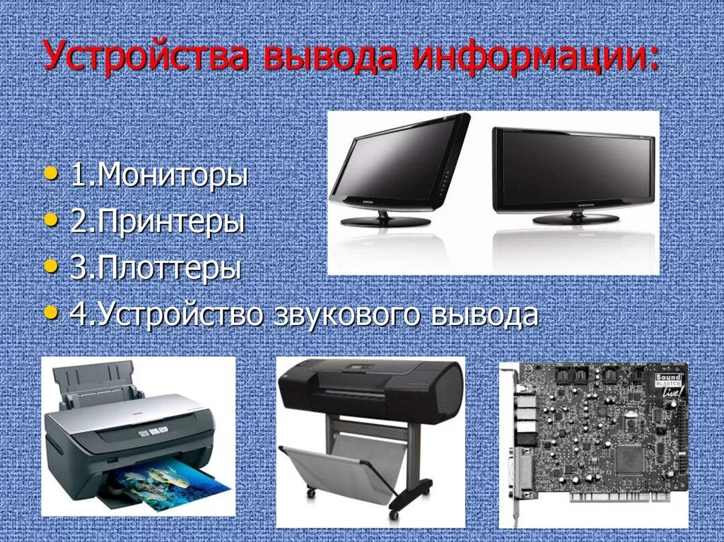 Устройства вывода. Устройства вывода компьютера. Устройустройствавывода информации. Устройства вsвода информации. Для ввода графической информации используются