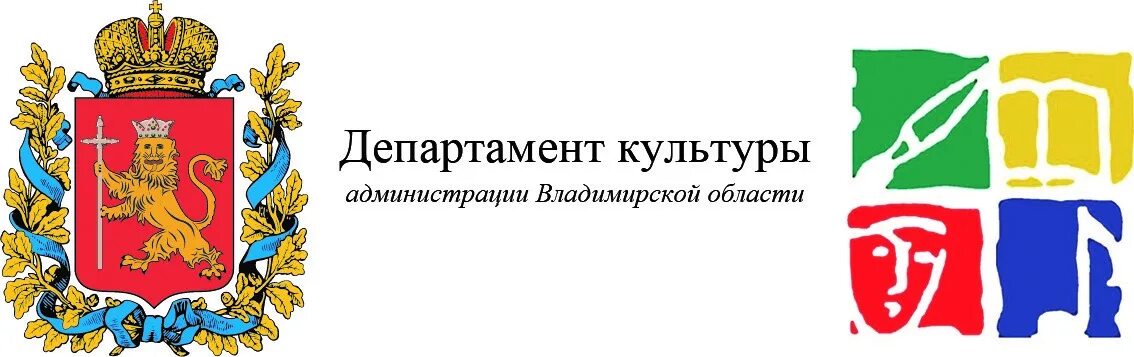 Администрации муниципальных образований владимирской области. Министерство культуры Владимирской области логотип. Департамент культуры Владимирской области. Герб Министерства культуры Москвы. Министерство туризма Владимирской области лого.