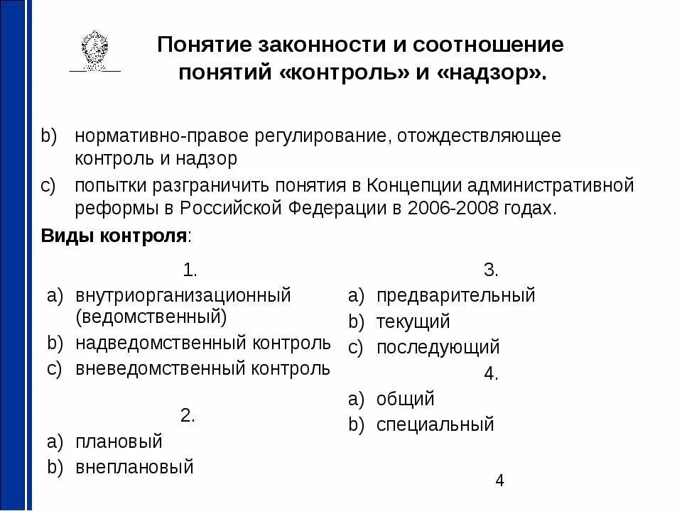 Органы осуществляющие административный контроль надзор. Контроль и надзор административное правовое регулирование. Соотношение контроля и надзора. Административный контроль и административный надзор. Соотношение понятий контроль и надзор.