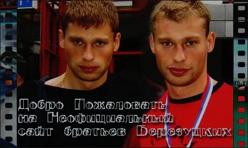 Сколько братьев березуцких