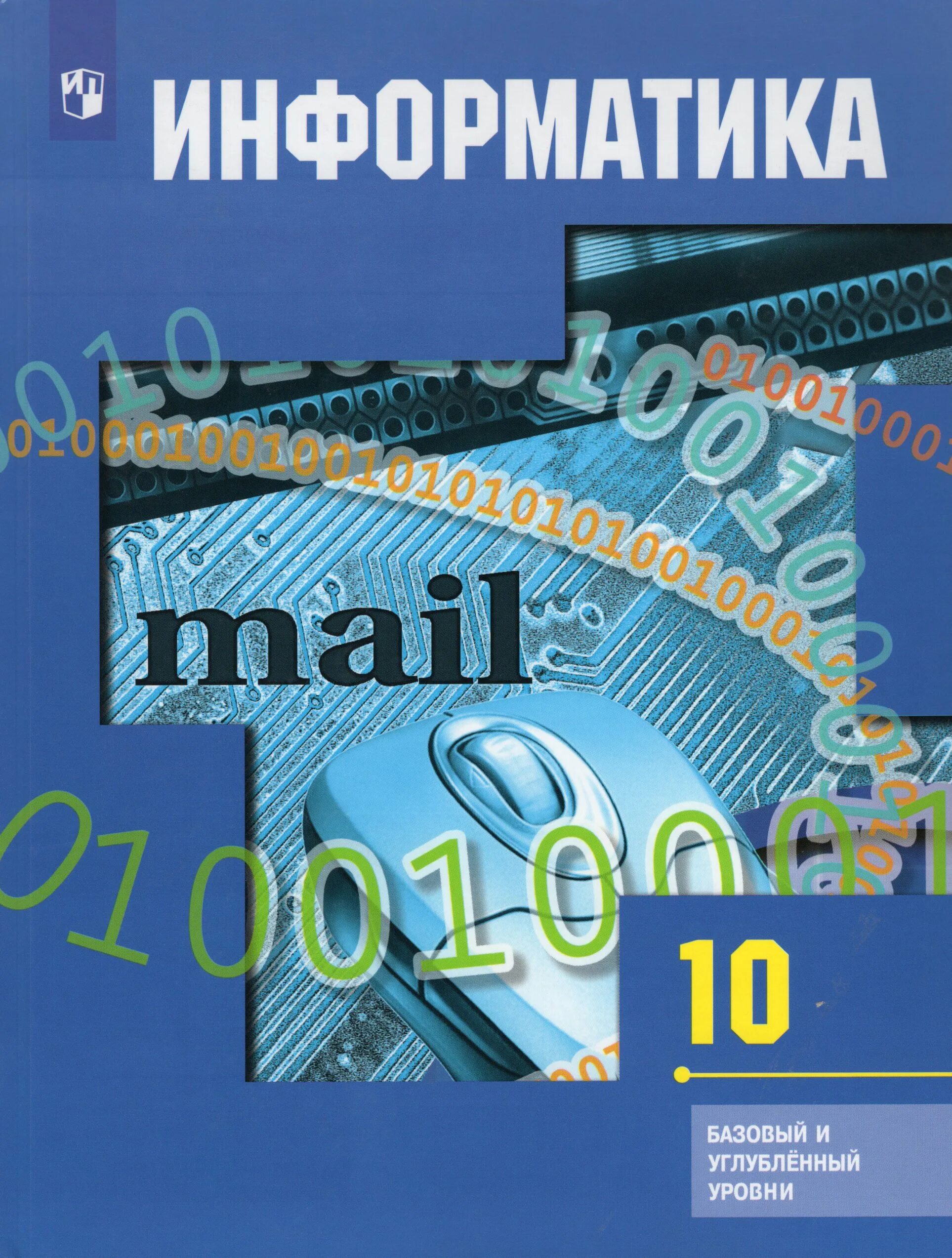 Учебник гейна по информатике 10 класс. Информатика 10 класс Гейн учебник. Гейн а.г10 кл., Сенокосов а.и. Информатика. Учебник информатики 10 класс. Информатика 10 класс сайт