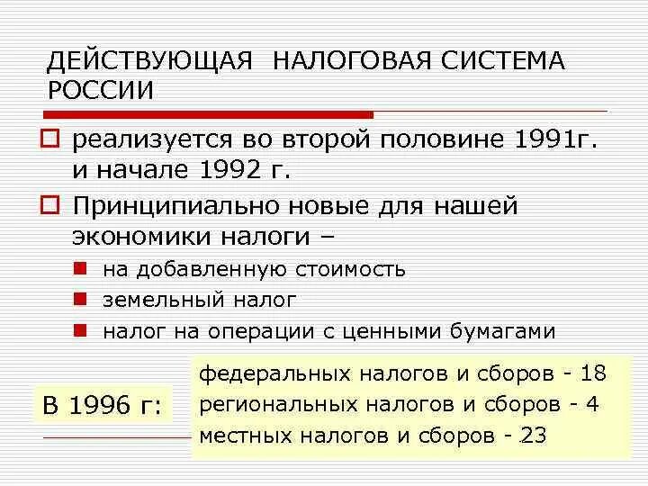 Действующая налоговая система РФ. Налоговой системы 1991 года.. Налоги 1991 год. Местные налоги 1991. Современное налогообложение