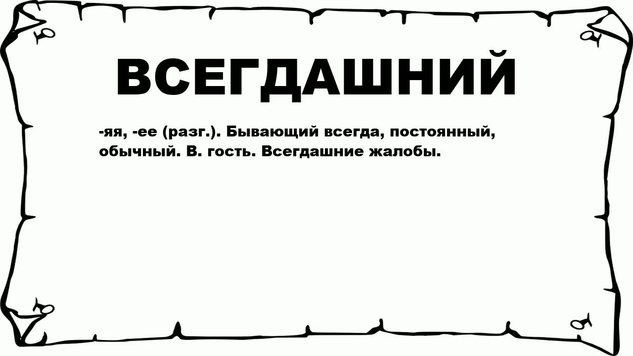 Давая есть ли такое слово. Всегдашний. Есть ли в русском языке слово всегдашний. Синоним к слову по-всегдашнему.