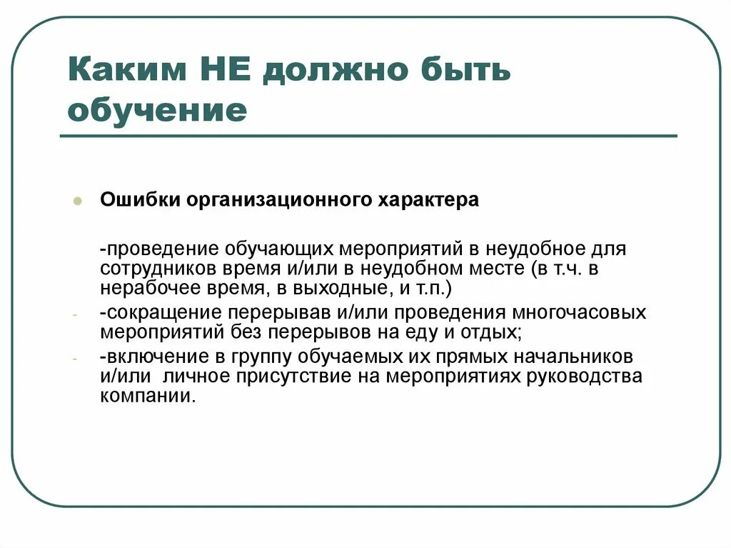 Обязанности в нерабочее время. Внерабочее время. Нерабочее время сотрудников. Обучение от ошибки. Обучение на ошибках.