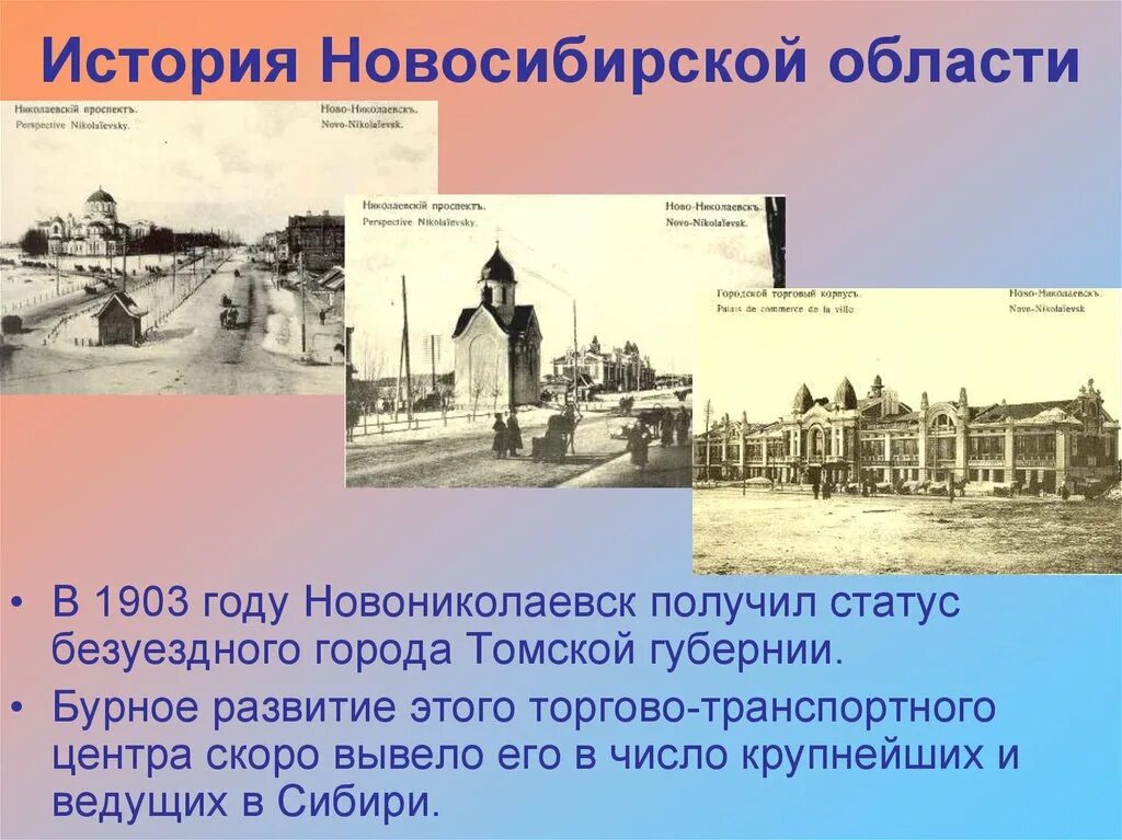 История Новосибирской области. История Новосибирска. История формирования НСО. Новониколаевск в 1903 году. Новосибирск дата основания