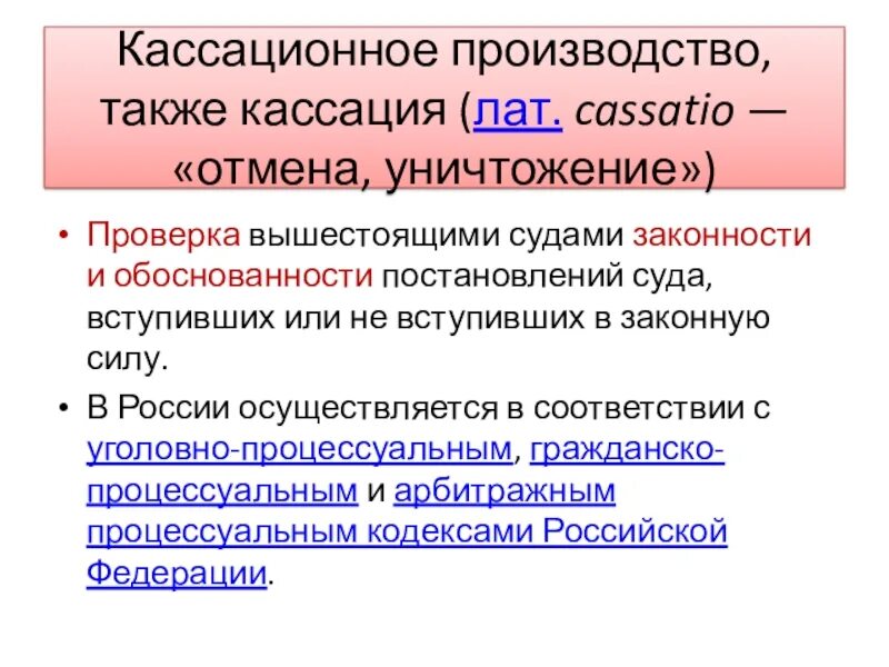 Сплошная и выборочная кассация в уголовном процессе. Кассационное производство. кассация это. кассация это простыми словами. сплошная кассация.