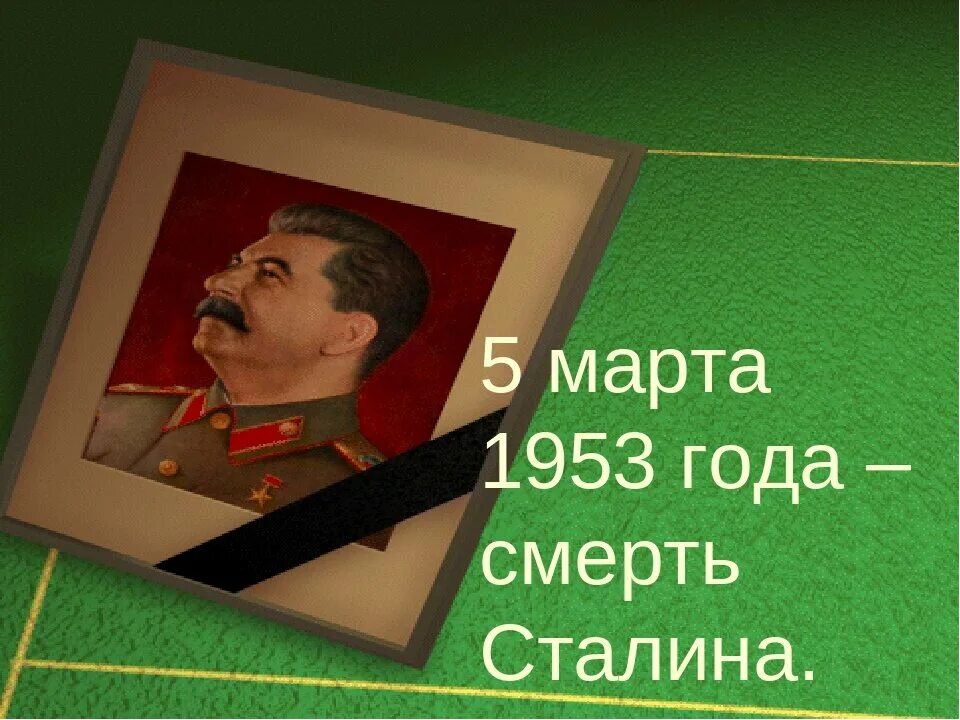 День памяти сталина открытки. Сталин в 1953 году.