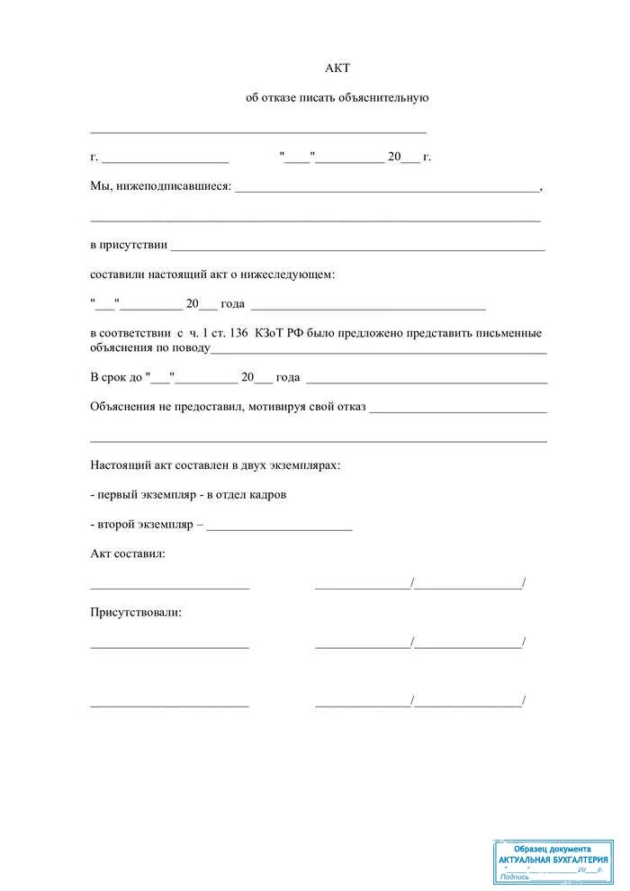 Образец акта об отказе дать письменное объяснение образец. Акт об отказе от дачи объяснений образец. Образец акта об отказе дать письменное объяснение образец. Акт об отказе дать письменное объяснение образец. Акт об отказе писать объяснительную образец.