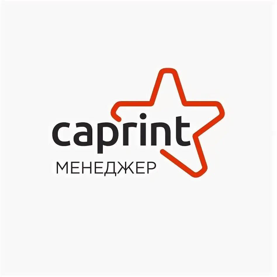 Капринт. Капринт