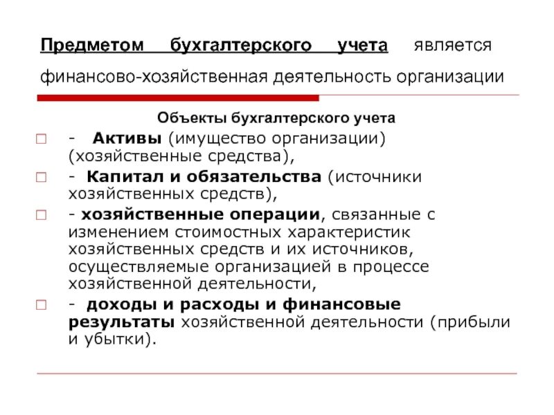 Основные изменения в бухгалтерском учете. Предметом бухгалтерского учета является. Предметом бухгалтерского учета является хозяйственная деятельность. Предметом бухгалтерского учета являются хозяйственные операции. Предметом бухгалтерского финансового учета является.