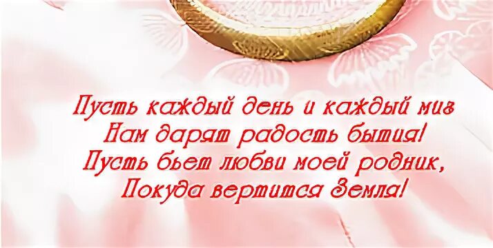 Поздравления от мужа жене с годом свадьбы