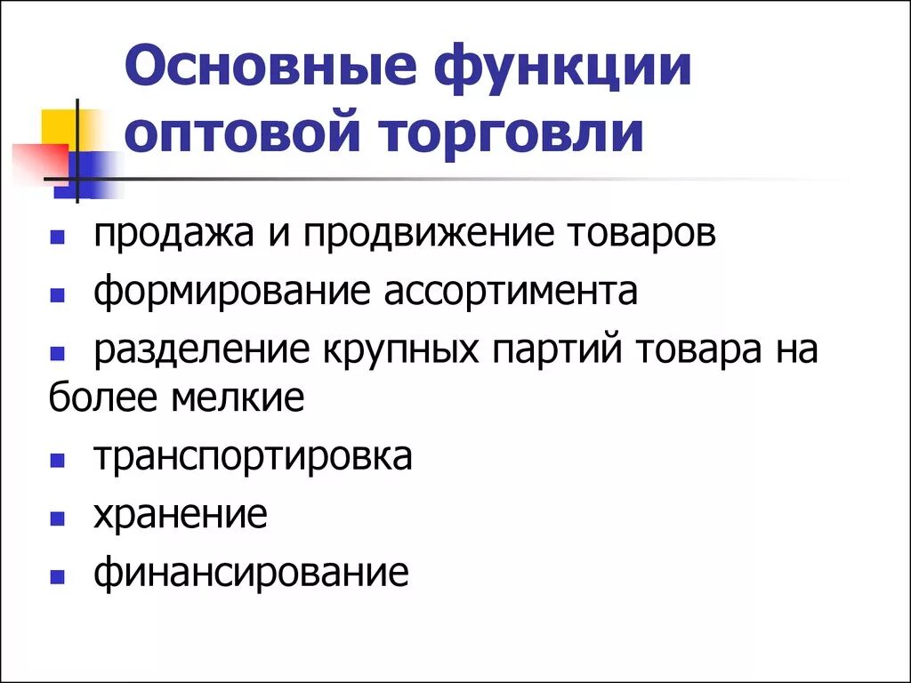 Основная торговля. Последовательность функций предприятий оптовой торговли. Какие функции выполняет оптовая торговля. К функциям оптовой торговли не относятся:. Функции оптовой торговли.