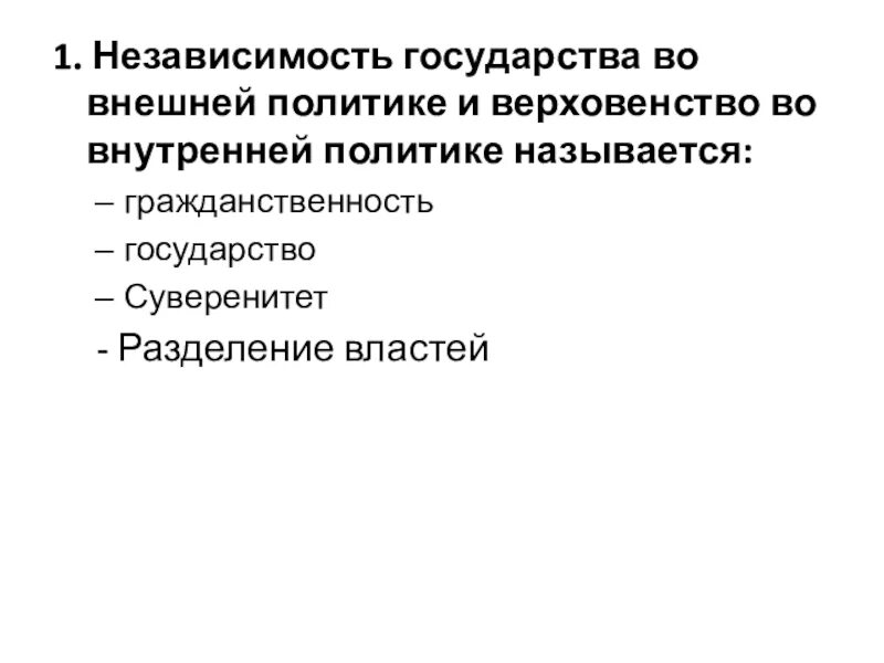 Верховенство власти и независимость государства. Верховенство государства во внутренней политике. Независимость государство во внешней политике. Независимость государства во внешней политике и верховенство. Независимость государства во внутренних и внешних делах – это….