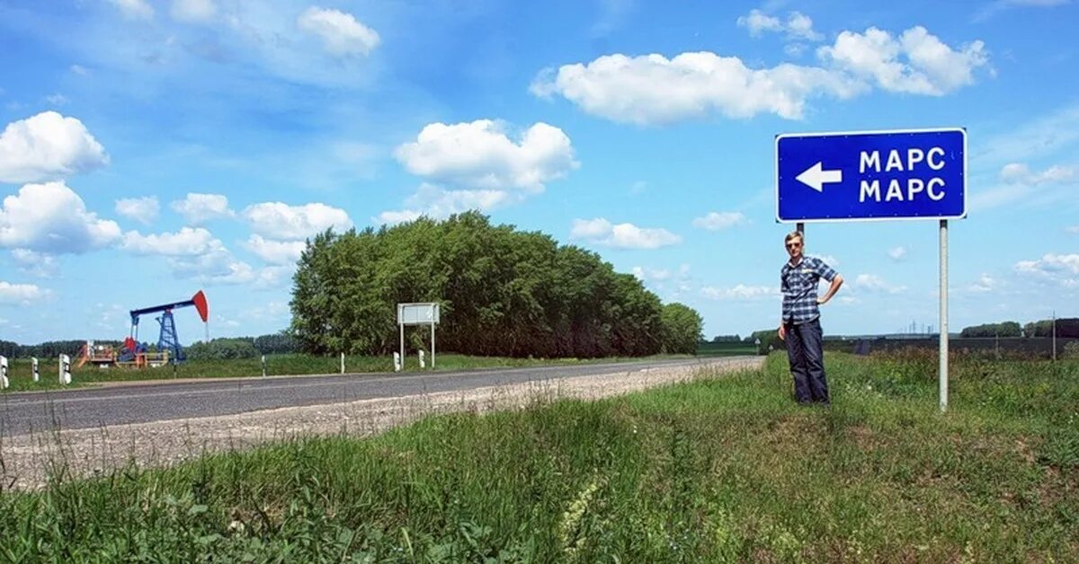 Короче населенный пункт. Марс поселок Московская область. Марс посёлок указатель. Марс населенный пункт в России. Деревня Марс в Башкирии.