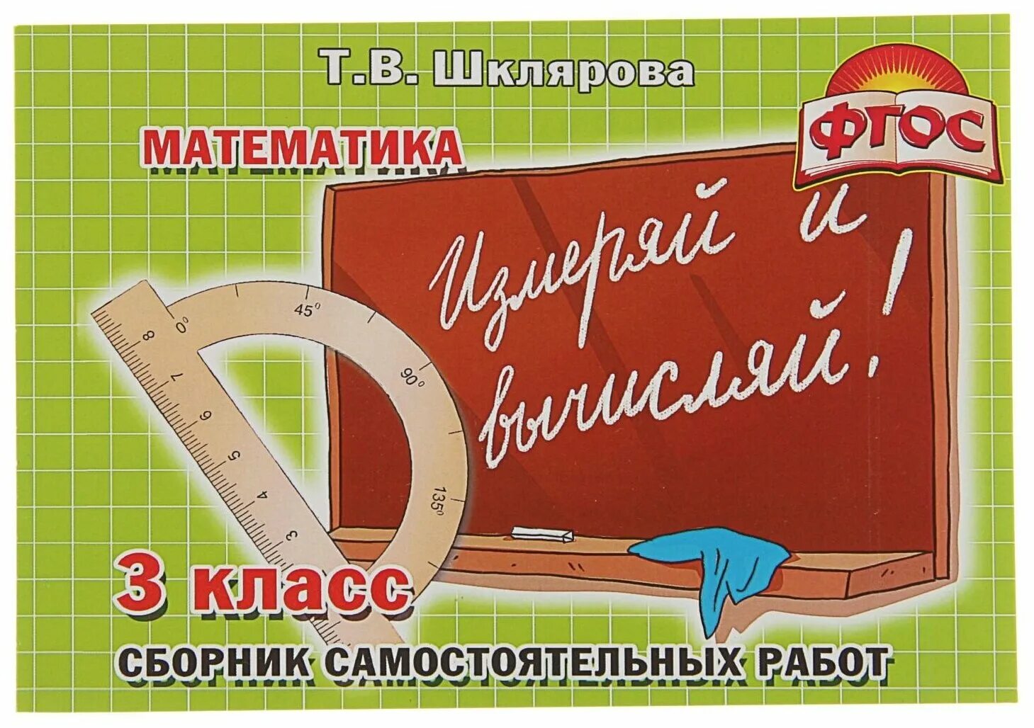 Шклярова математика. Сборник самостоятельных работ 3 класс. Тетрадь шклярова. Шклярова математика 1 класс. Шклярова сборник математика.