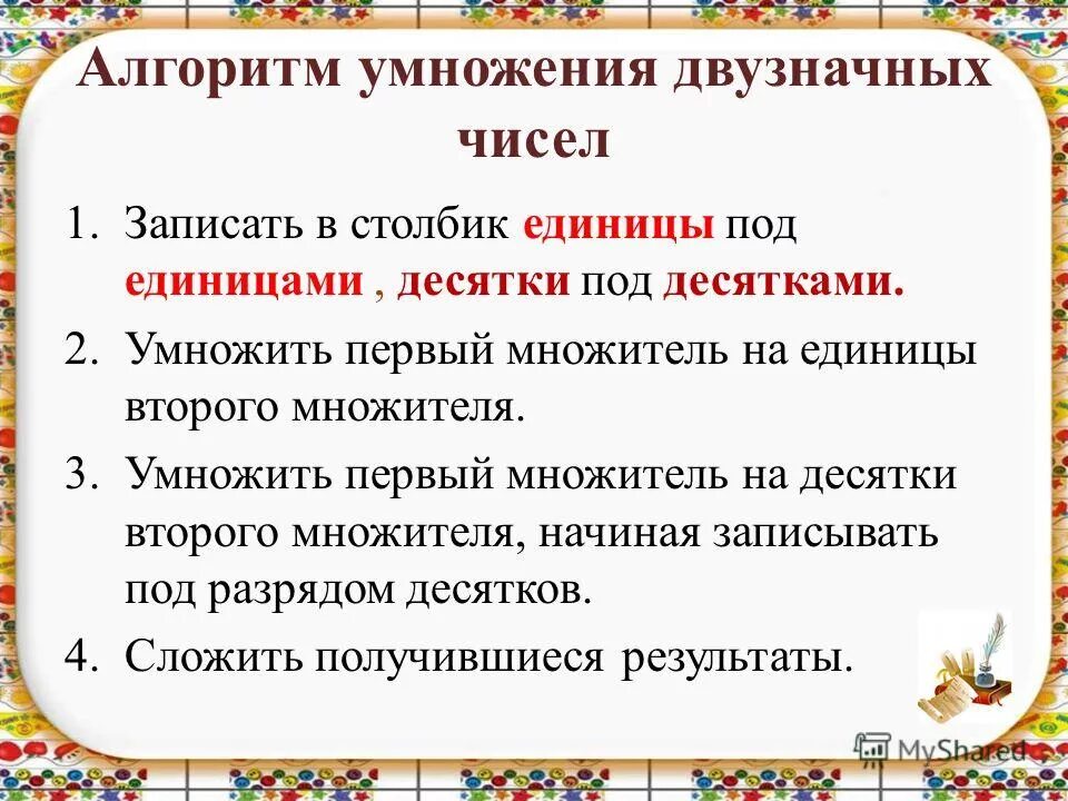 Алгоритм умножения двузначного числа на однозначное. Умножение на трехзначное число. Алгоритм письменного умножения трехзначного числа на однозначное. Двузначное число умножить на однозначное. Алгоритм деления и умножения трехзначных чисел на однозначное число.