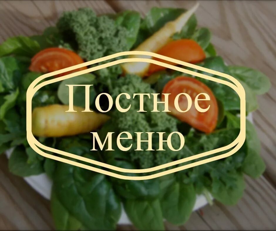 Постное меню. Вкусное постное меню. Постное блюдо надпись. Постное меню картинки. Постное меню это