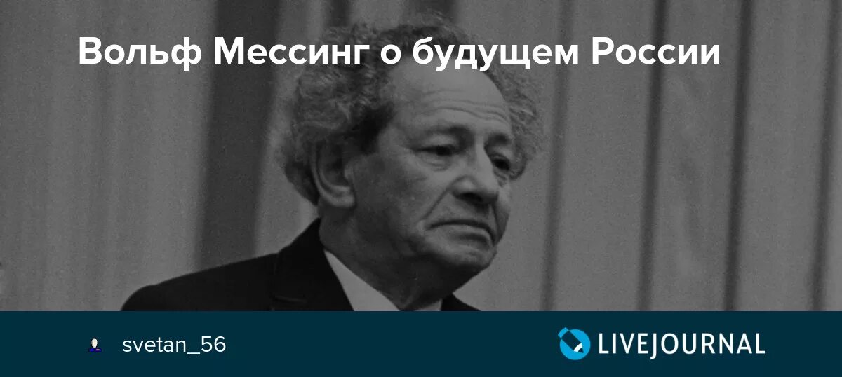 Про вольфа мессинга. Вольф Мессинг. Вольф Мессинг фото. Мессинг о будущем.