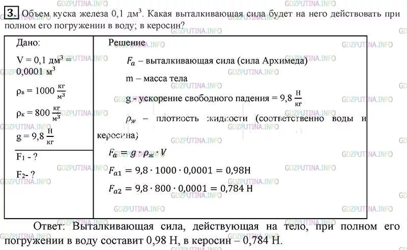 Сколько весит в воде алюминиевая деталь. Объем куска железа. Объем куска железа 0.1 дм. Объем керосина физика 7 класс. Объём куска железа 0.1 дм3.