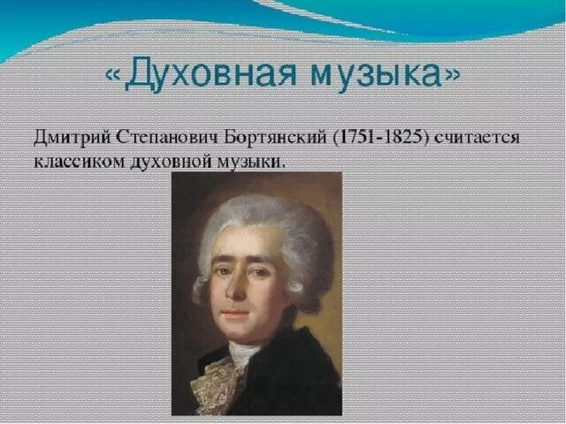 Духовные произведения бортнянского. Бортнянский композитор. Бортнянский портрет.