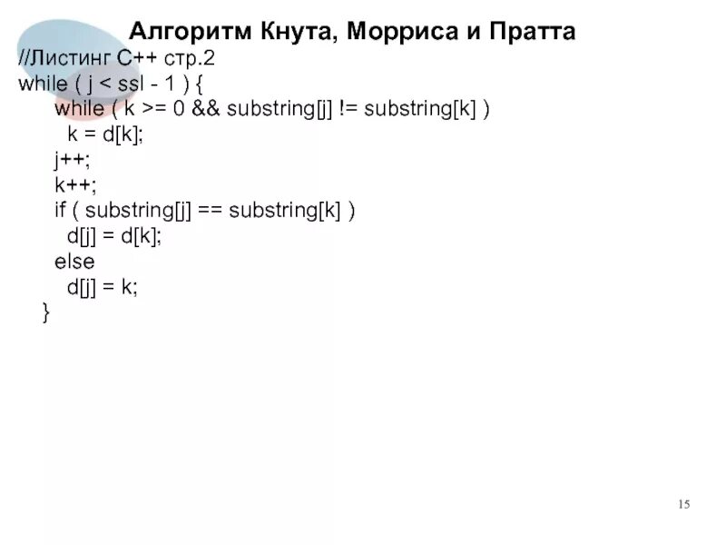 Блок схема кнут-Морриса-Пратта. Кнут Моррис Пратт алгоритм. Алгоритм кнута-Морриса-Пратта блок схема. Алгоритм кнута Морриса. Алгоритм кнута морриса пратта