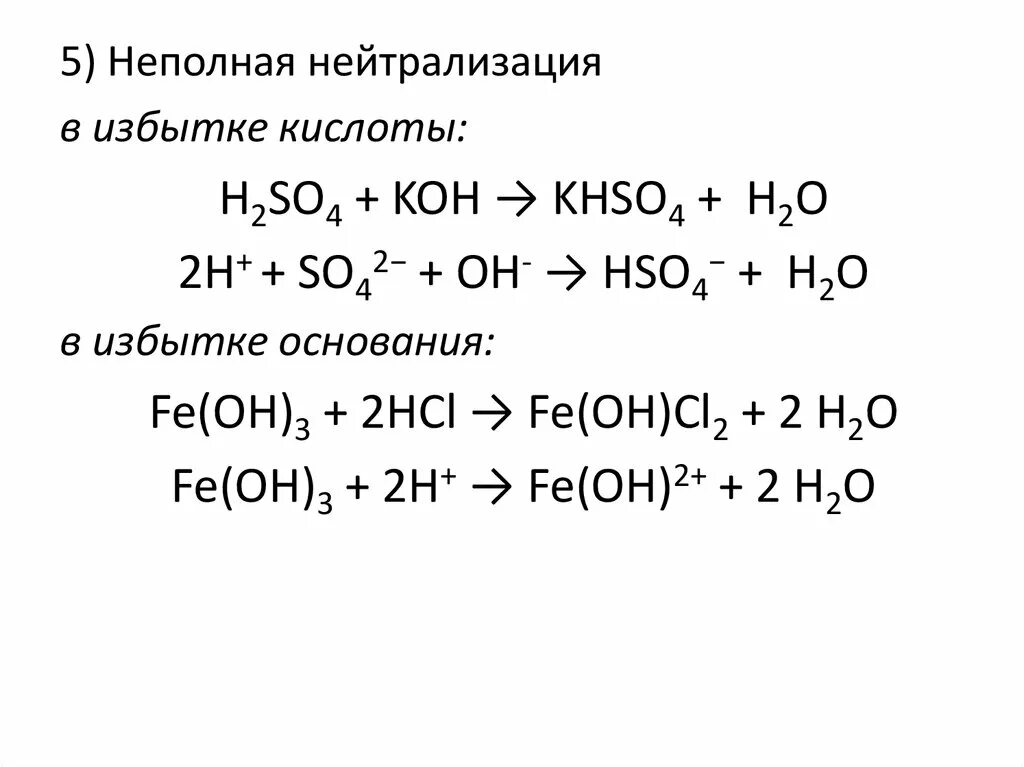 Серная кислота koh реакция. Неполная нейтрализация. Реакция нейтрализации серной кислоты. Неполная нейтрализация серной кислоты. Электролитическая диссоциация реакции ионного обмена.