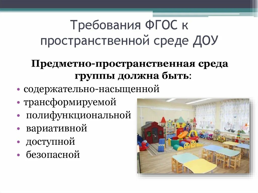 Предметно пространственная среда какая должна быть. Требования РППС В детском саду. Требования ФГОС К развивающей среде в детском саду. Требования к РППС В ДОУ по ФГОС. Требования к предметно-развивающей среде детского сада.