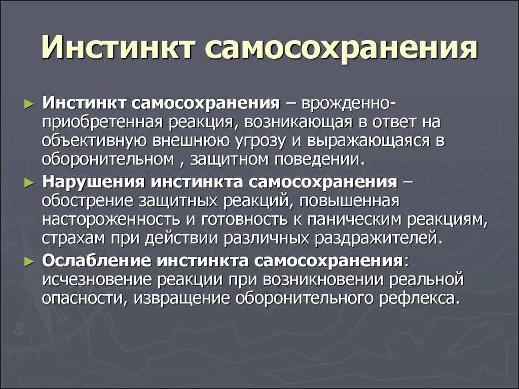 Инстинкт реакция. Инстинкт самосохранения. Инстинкт самосохранения у человека. Инстинкт это в психологии. Инстинкт самосохранения у животных есть.